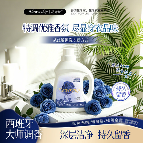 花卉诗蓝色妖姬留香去渍洗衣液