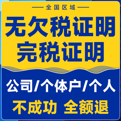 电子税务局无欠税证明完税证明开具全国公司个体户记账报税代办