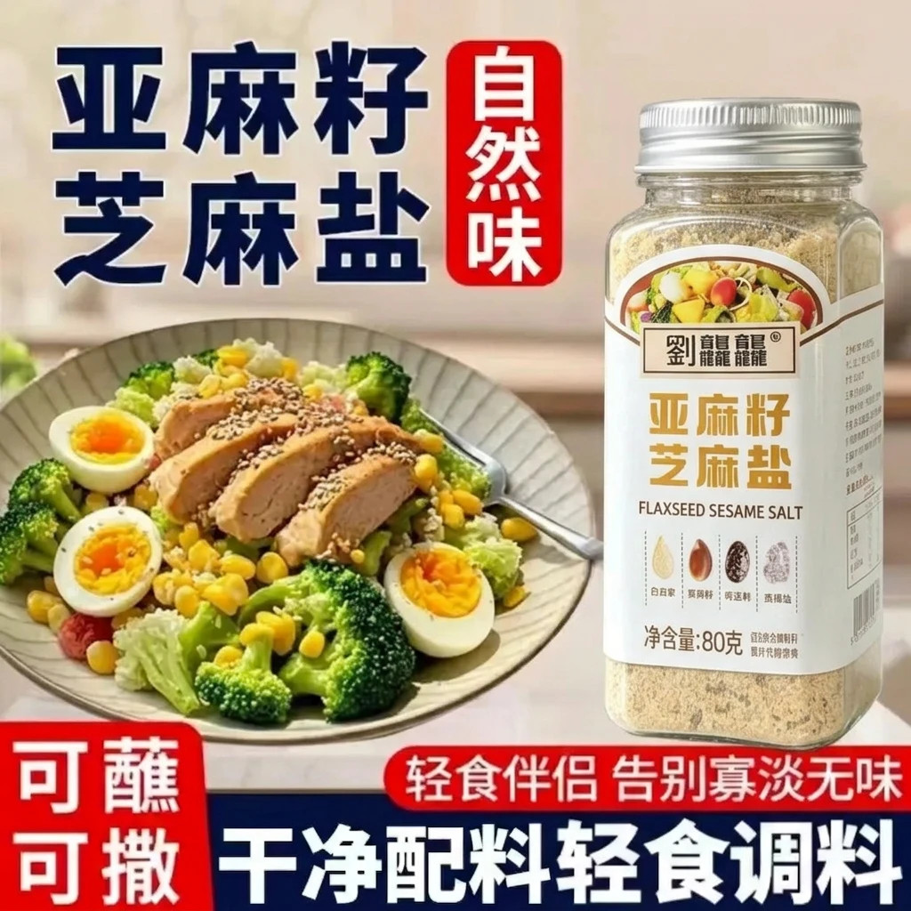 亚麻籽紫苏籽芝麻盐调味料水煮菜