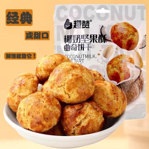 椰奶坚果酥饼干袋装核桃酥饼