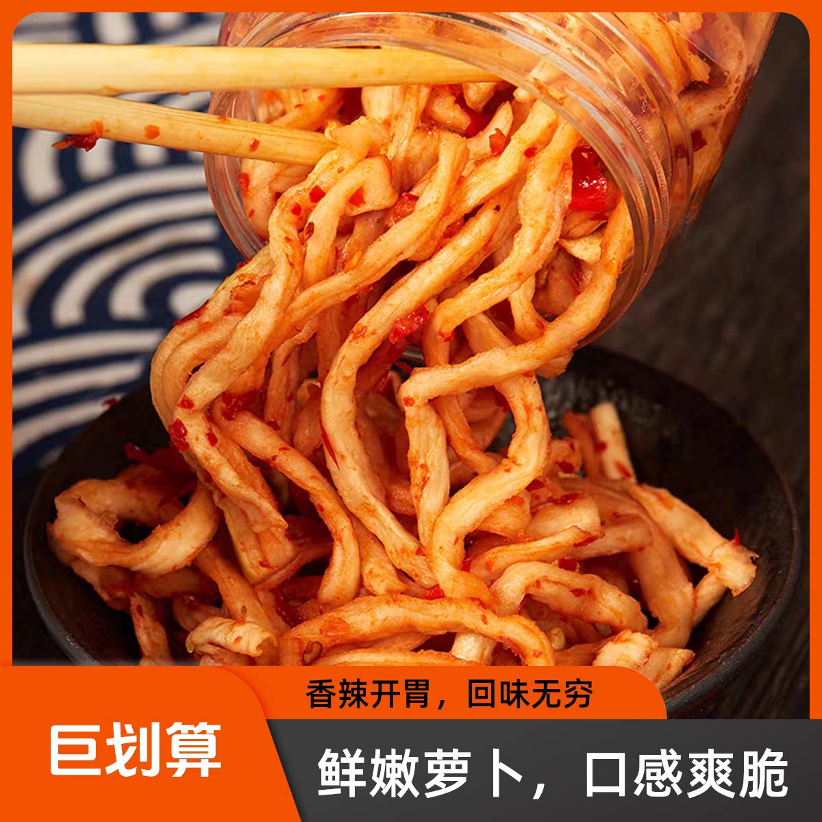 湖南农家鲜嫩萝卜香辣萝卜条口感爽脆无油下饭菜开胃美味休闲小吃