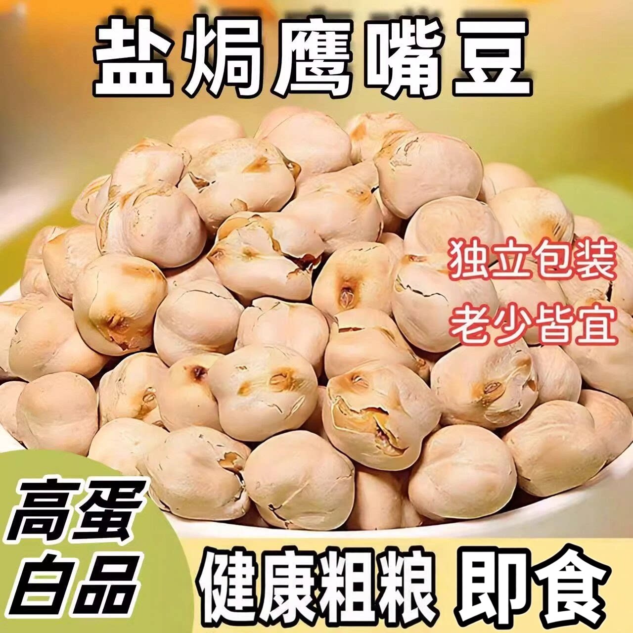 鹰嘴豆蛋白健康零食盐焗休闲小吃坚果粗粮即食熟食豆类制品