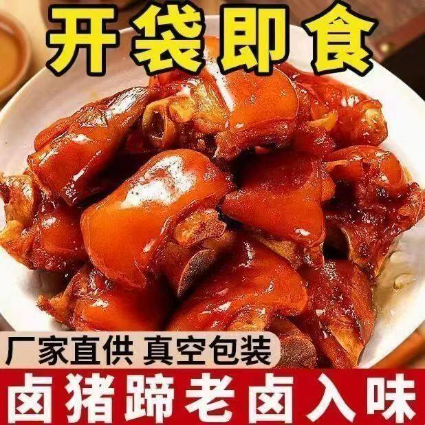 红烧猪蹄块开袋即食真空熟食五香酱猪蹄下饭菜下酒菜熟食快手