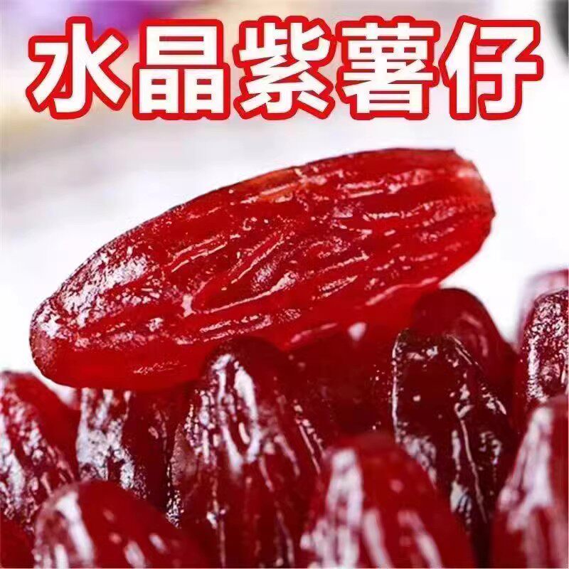 水晶紫薯仔独立包装地瓜番薯紫薯