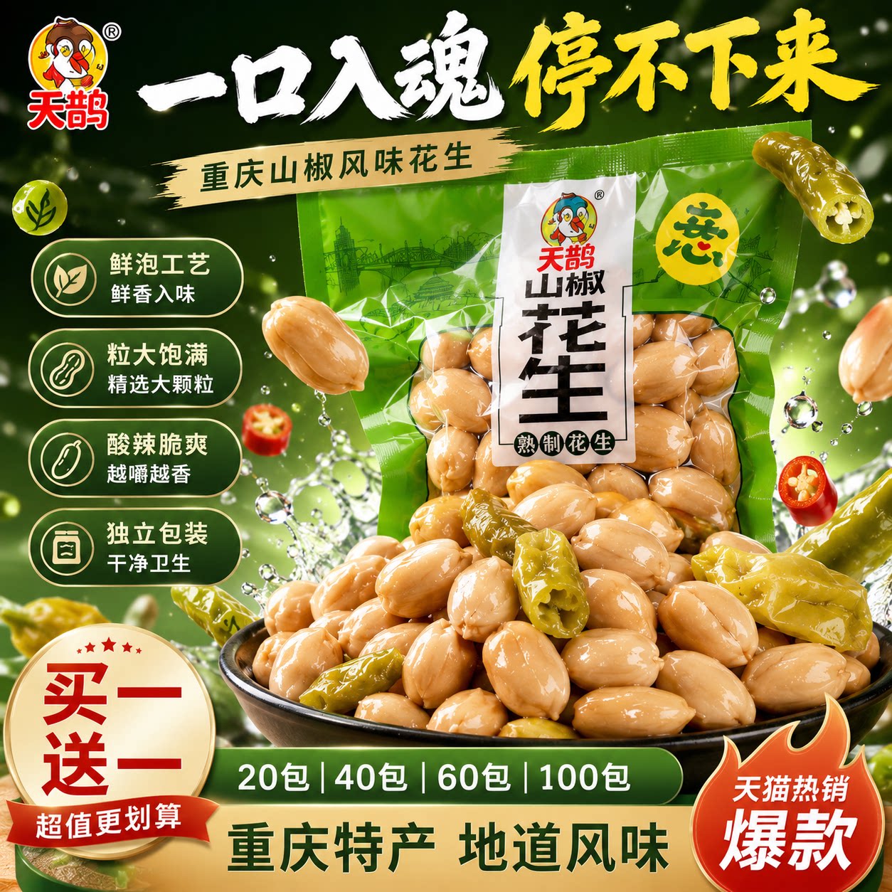 泡椒花生野山椒花生酸辣