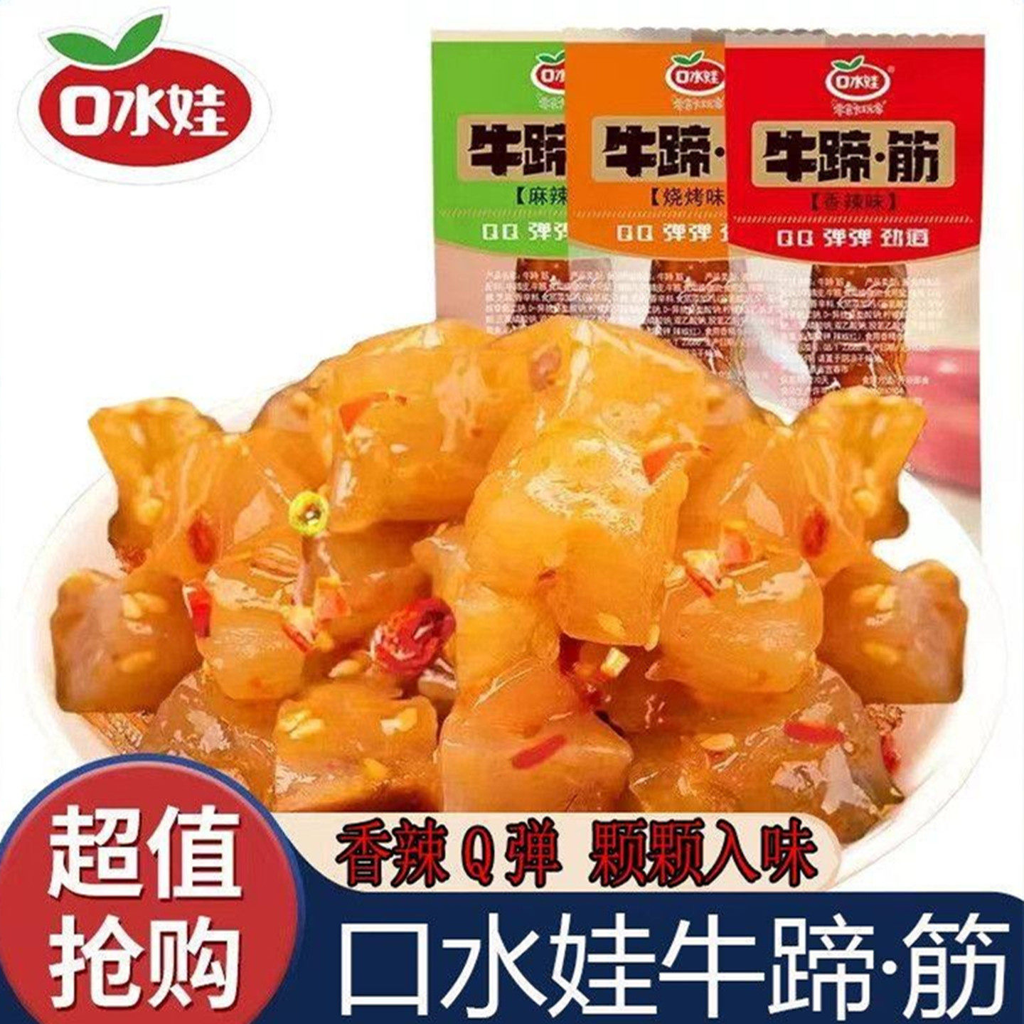 口水娃牛蹄筋零食香辣麻辣烧烤即食熟食小吃牛板筋牛筋休闲零食