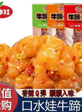 口水娃牛蹄筋零食香辣麻辣烧烤即食熟食小吃牛板筋牛筋休闲零食