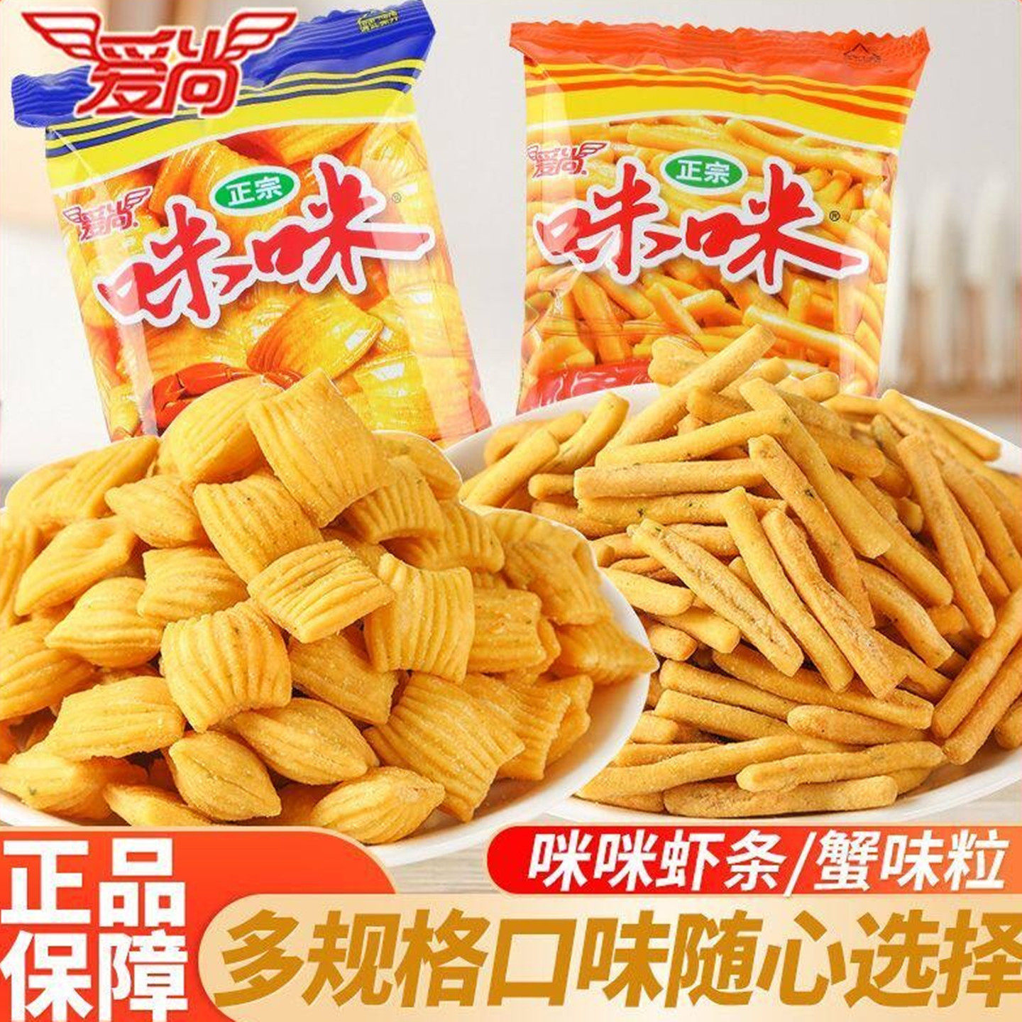怀旧零食爱尚咪咪虾条蟹味粒