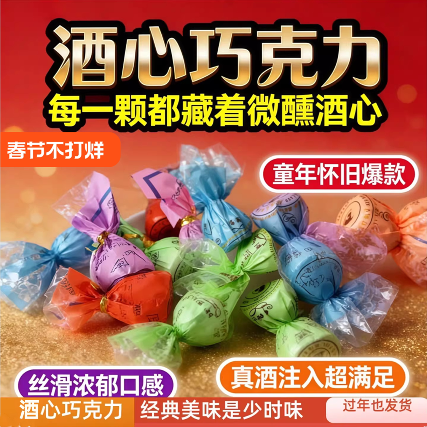 传统酒心巧克力夹心酒芯酒精糖散装年货新年糖结婚喜糖休闲零食