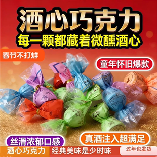传统酒心巧克力夹心酒芯酒精糖散装年货新年糖结婚喜糖休闲零食