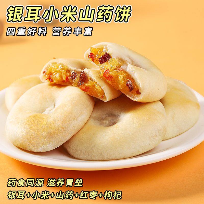 银耳小米山药饼皮薄馅多软糯拉丝早餐代餐饱腹代餐食品饱腹山药饼