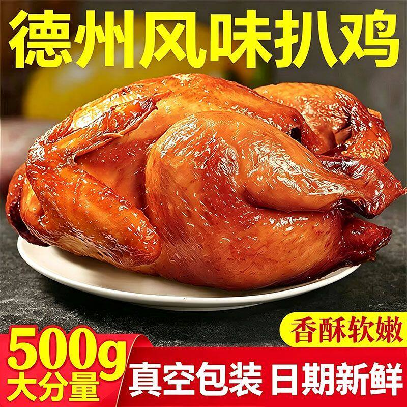 五香扒鸡整只德州风味扒鸡五香烧鸡真空包装即食下酒菜卤味熟食
