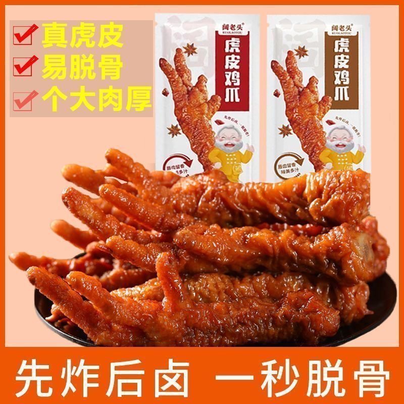 阔老头虎皮凤爪香辣熟食小零食