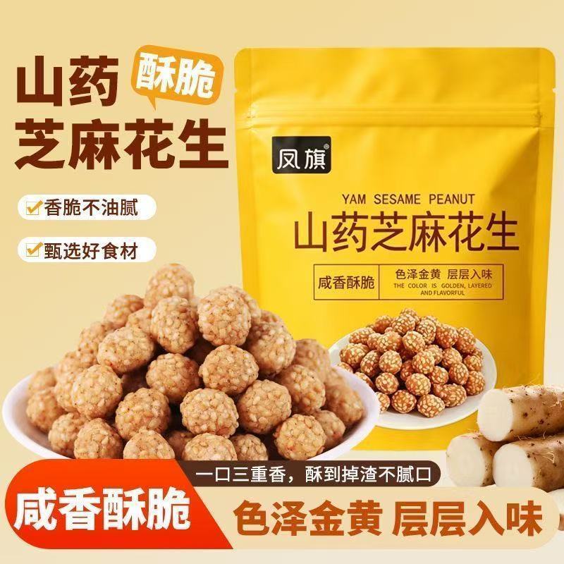 山药芝麻花生独立包装