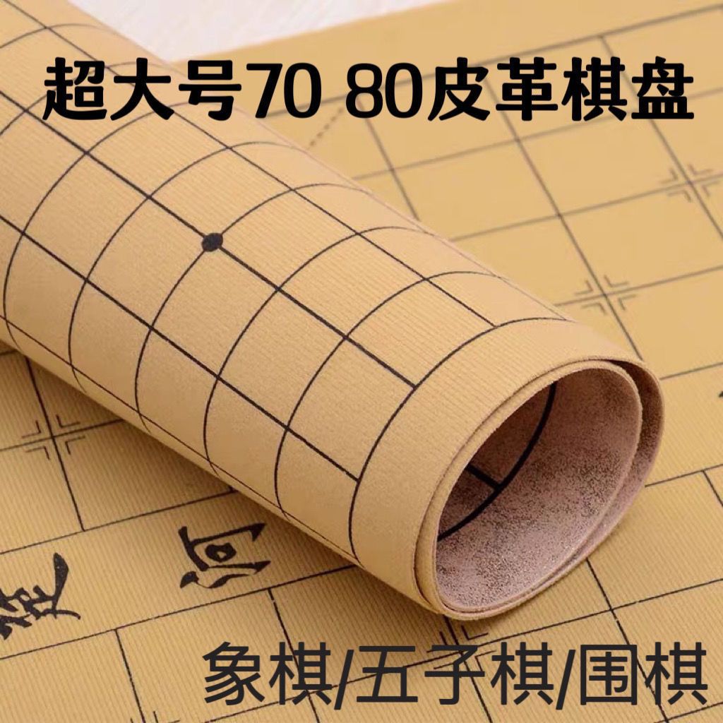 中国象棋围棋加厚皮革棋盘双面牛皮19路折叠五子棋软棋布可携式清