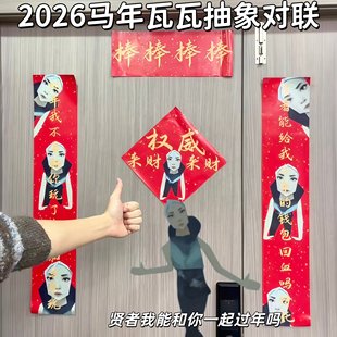 无畏契约瓦瓦对联2026马年抽象春联趣味表情包装饰贴瓦学弟福字贴