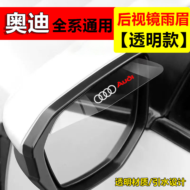 适用于奥迪A4L/A6L/Q2L/Q3/Q5L/Q7/A1/A3/A5后视镜子雨眉遮雨板挡