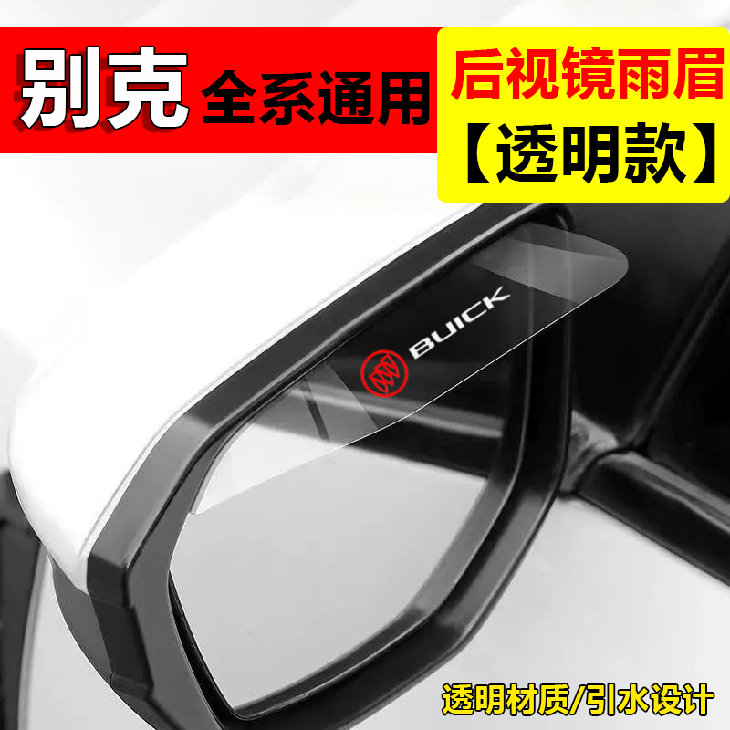 适用于汽车别克后视镜挡雨板雨眉反光镜车窗防雨水通用遮雨神器