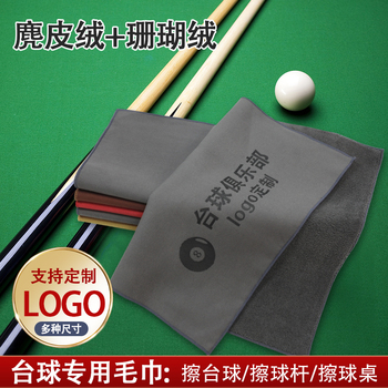 麂皮绒台球擦杆布专用毛巾双面斯诺克桌球面清洁保养用品定制logo