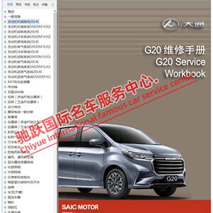 2020年大通G20原厂维修手册电路图线路全车资料大修正时上汽大通