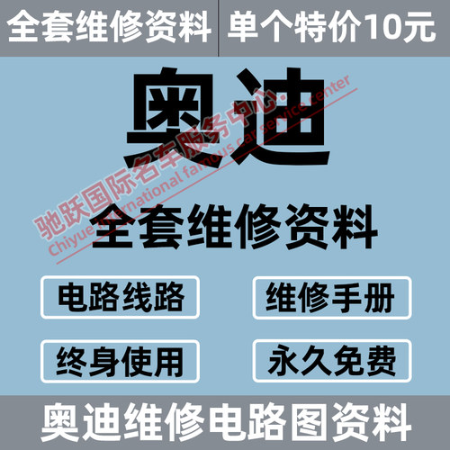 奥迪A1 A3 A4L A5 A6 A7 A8 Q3 Q5 Q7 Q8 S3S4维修手册电路图资料