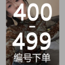 400-499 魏婉婉