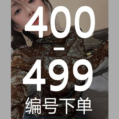 400-499 魏婉婉