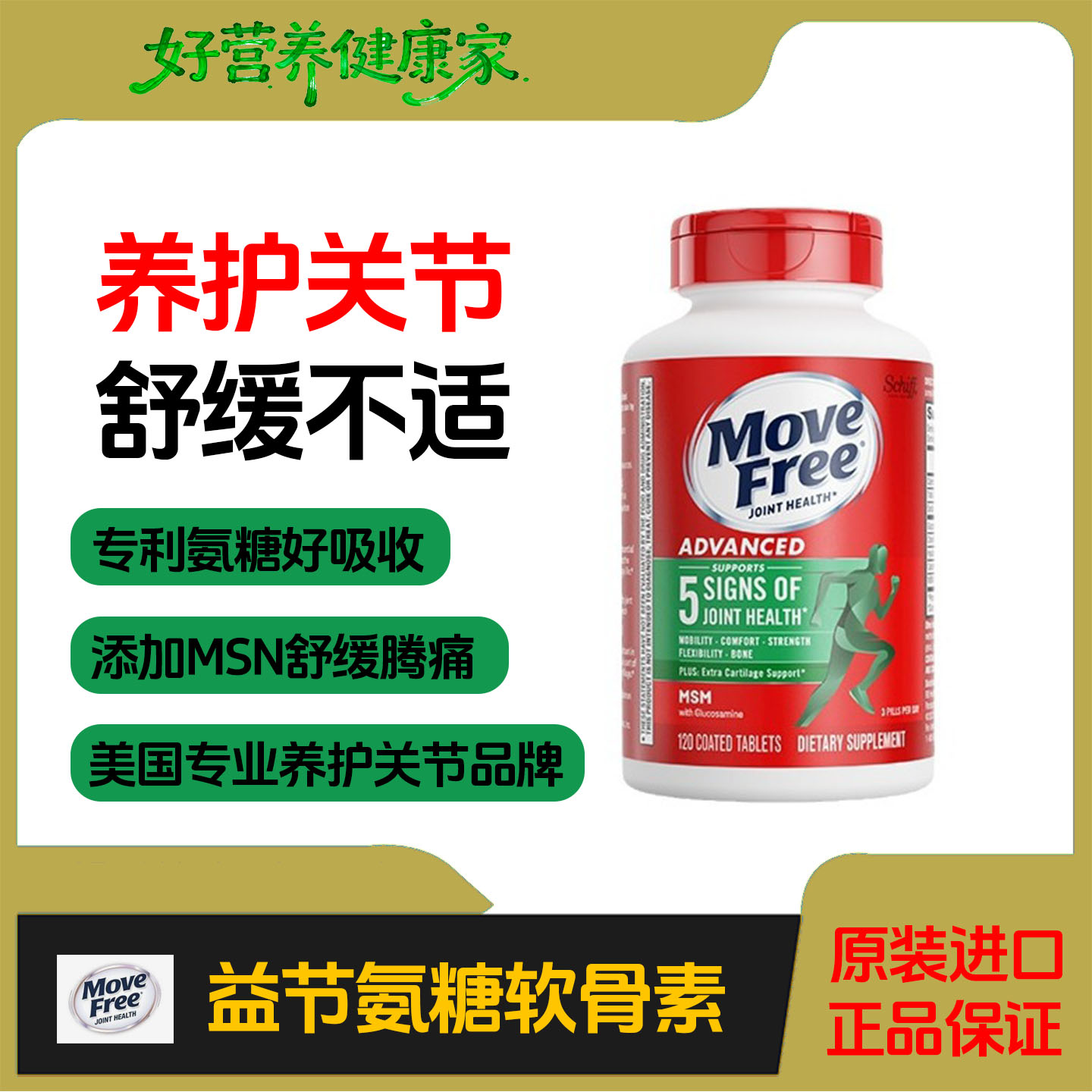 MoveFree益节氨糖软骨素