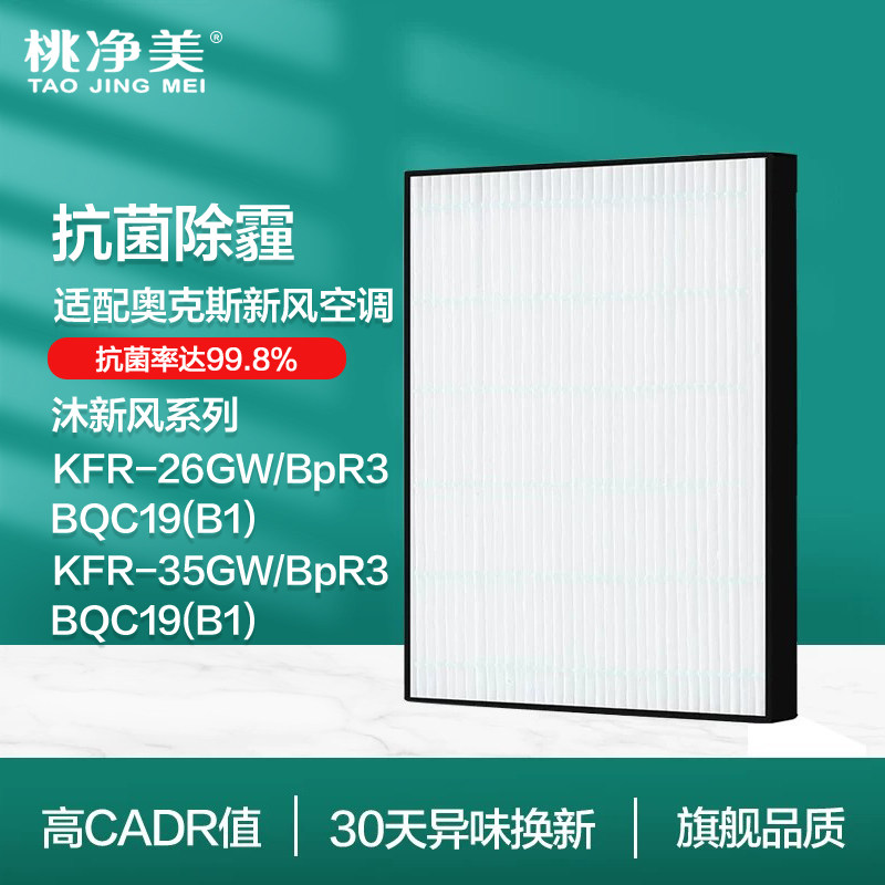 适配奥克斯新风空调KFR26/35GW/BpR3BQC19(B1)滤网沐新风HEPA滤芯
