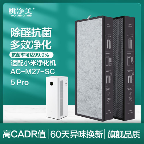适配小米米家空气净化器过滤网5Pro AC-M27-SC滤芯