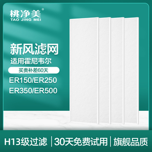 500D过滤网ERF粗滤芯 350 250 适配霍尼韦尔全热交换新风机ER150