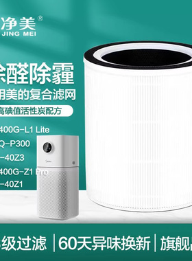 适配美的空气净化器滤芯KJ400G-Z1 Pro净化机滤网FC-40Z1 L1 Lite