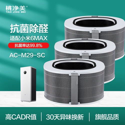 适配小米空气净化器6MAX滤芯AC-M29-SC过滤网除甲醛全效