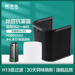 适配352加湿净化一体机耗材空气净化器加湿滤网蒸发滤芯H300 301