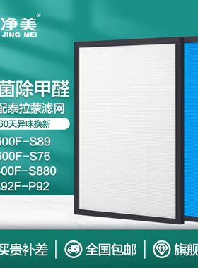 适配泰拉蒙空气净化器滤芯S89滤网P92/KJ600F/820F/93/AF599