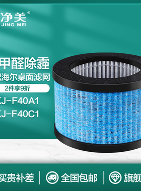 适配海尔桌面净化器ZKJ-F40A1/C1过滤网F15A1 KJ20F KJ5F-HY01芯