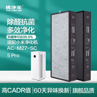 适配小米米家空气净化器过滤网5Pro AC-M27-SC滤芯