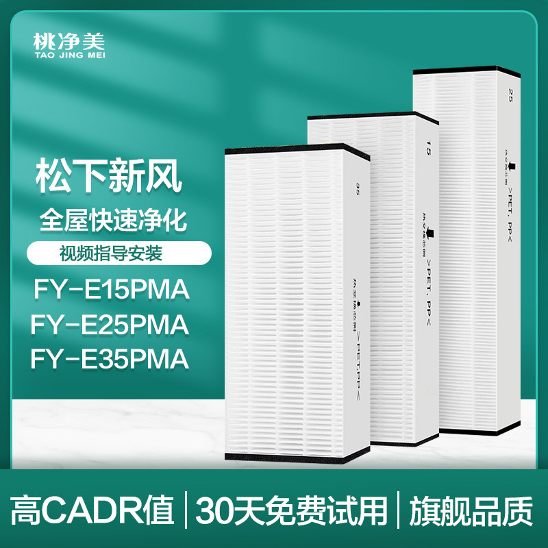适配松下新风滤芯全热交换器系统FY-E15/25/35PMA PM2.5过滤网