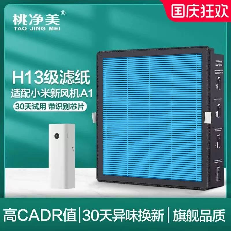 适配小米新风机滤芯米家A1