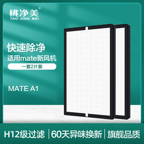 适配mate壁挂新风滤芯A1过滤网高效过滤器除灰尘除pm2.5除雾霾