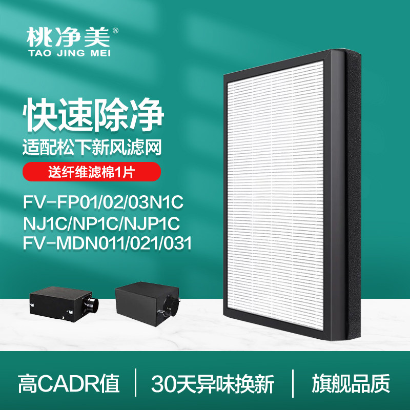 适配松下新风滤芯FV-FP01N1C/02/03NP1C/NJP1C过滤网MDN011/021