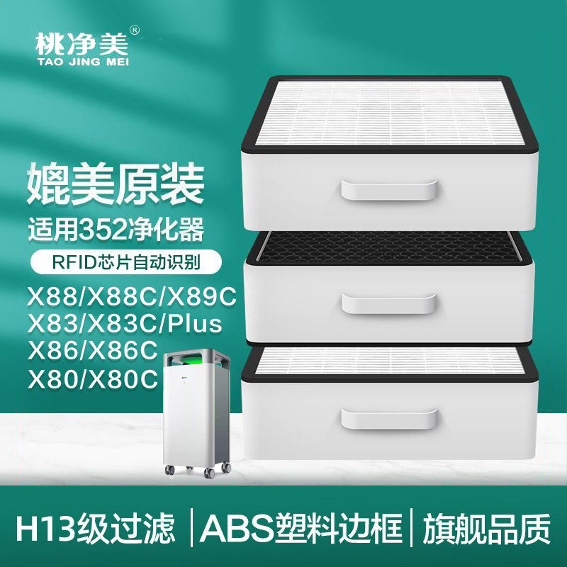 适配352空气净化器滤芯X80 X83C X80C plus过滤网X88套装X86C X89