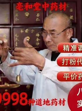 亳和堂中药材店铺实体店铺中草药大全批正品质专卖打茯苓粉代发煎