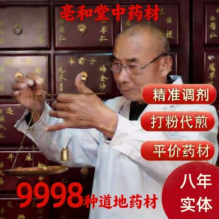 亳和堂中药材店铺实体店铺中草药大全批正品质专卖打茯苓粉代发煎