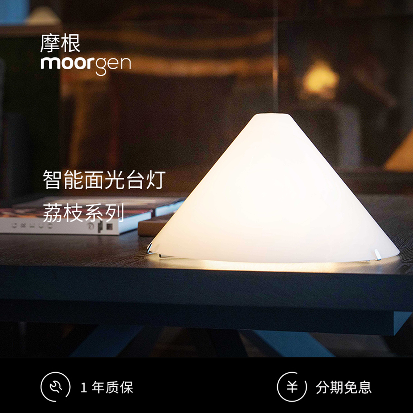 moorgen摩根荔枝系列智能台灯