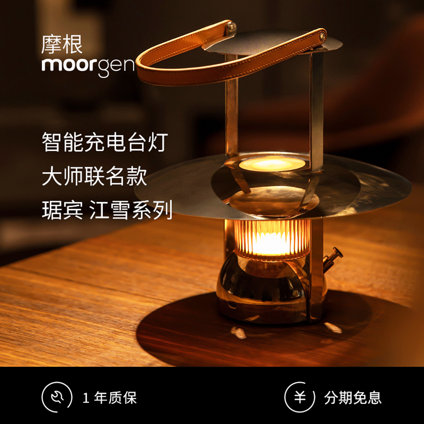 moorgen摩根琚宾大师联名江雪系列充电台灯国风装饰氛围灯D81M1