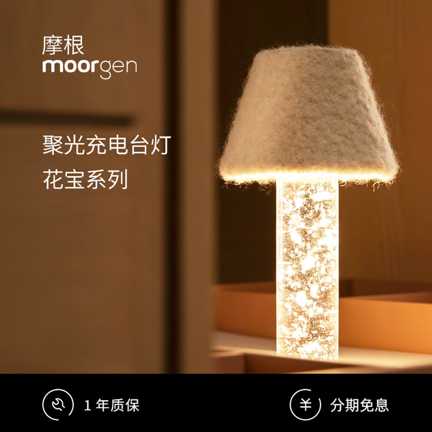 moorgen摩根花宝系列聚光充电台灯家用餐厅卧室天然羊毛氛围灯