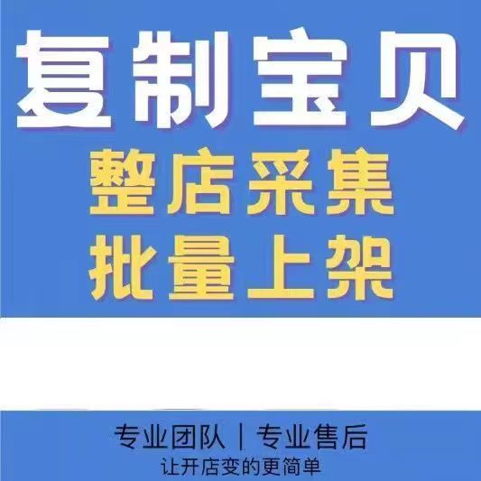 一键搬家软件多多复制阿里巴巴宝贝复制一键复制抖店修狗一键上货