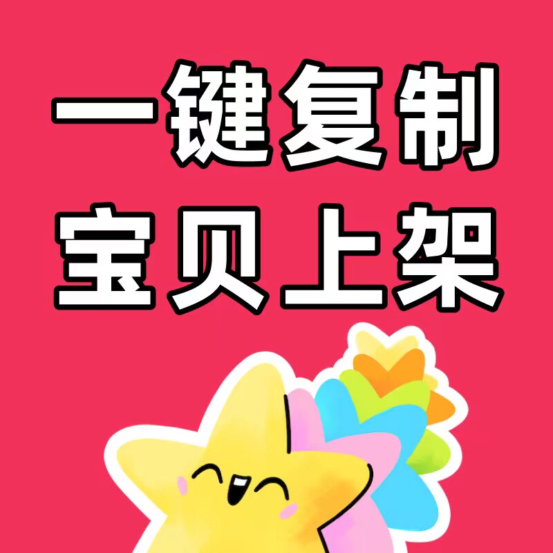 抖店复制抖博士淘宝店铺代上架宝贝初妆王者淘宝复制商品上传产品