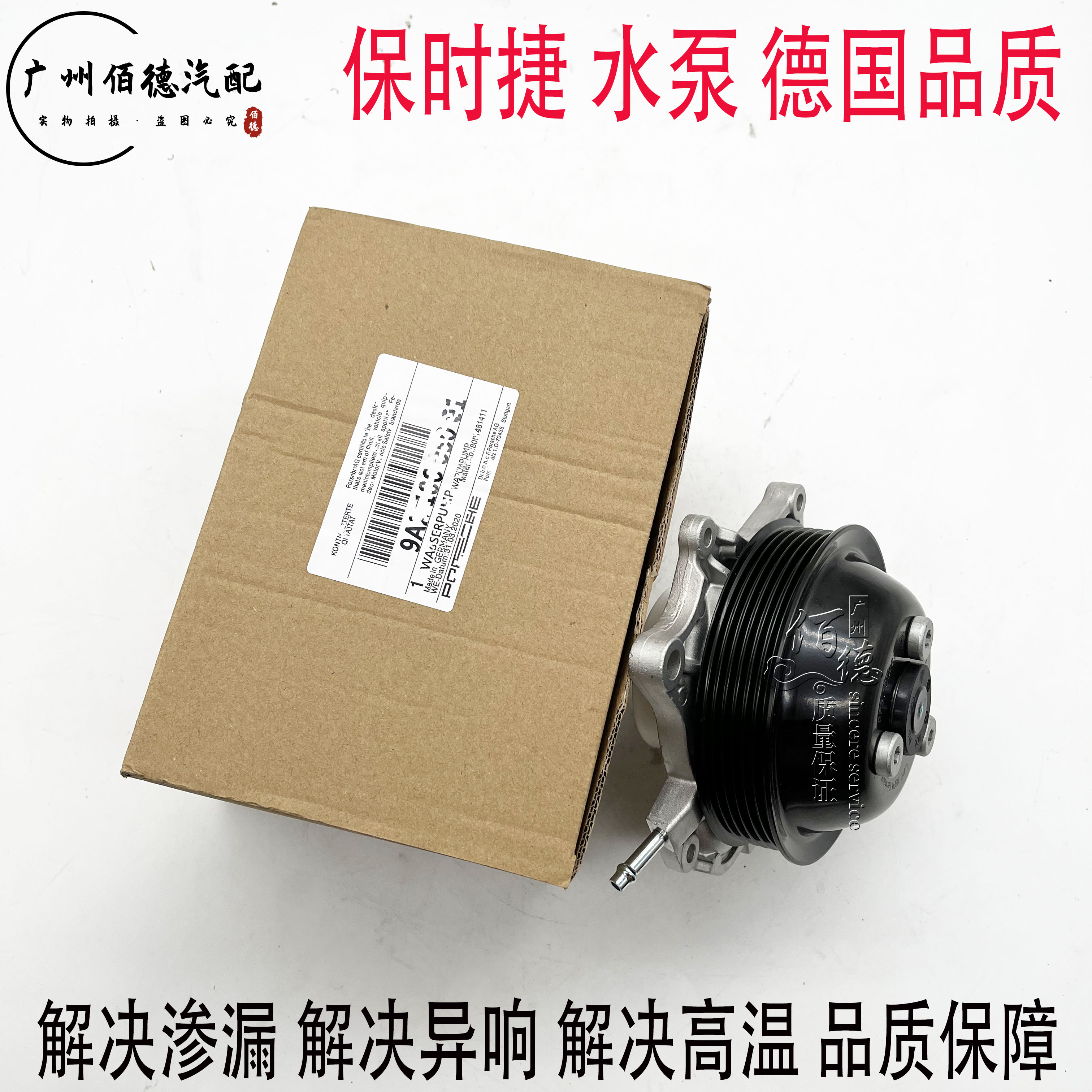 适用于保时捷帕拉梅拉718 卡宴 911卡曼发动机水泵总成冷却液水泵